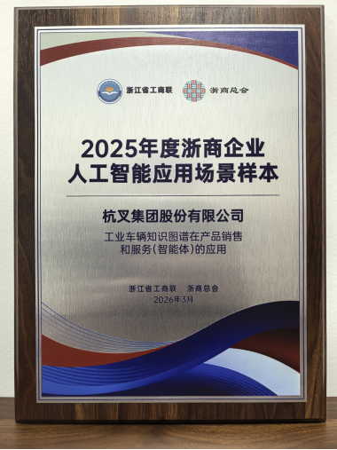 j9官网集团荣登2025年度浙商企业人为智能利用场景样本榜单(1)546.png
